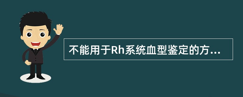 不能用于Rh系统血型鉴定的方法是A、盐水介质法B、酶介质法C、聚凝胺法D、Coo