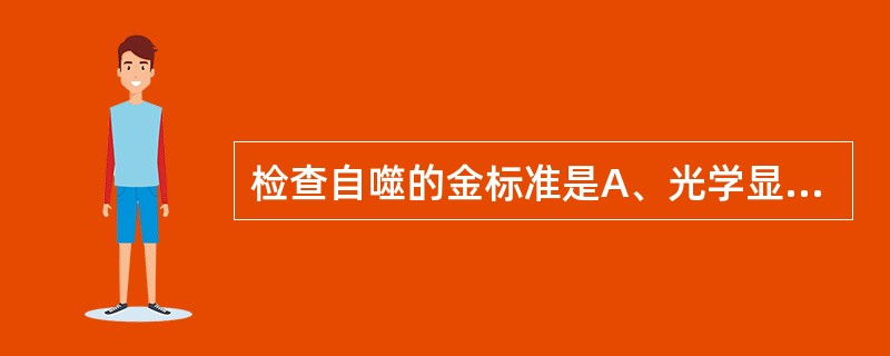 检查自噬的金标准是A、光学显微镜检查B、荧光显微镜检查C、电镜检查D、倒置显微镜