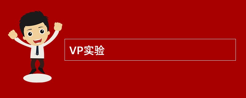 VP实验