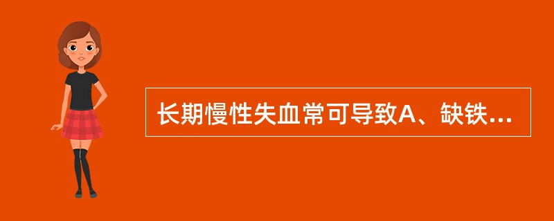 长期慢性失血常可导致A、缺铁性贫血B、溶血性贫血C、再生障碍性贫血D、珠蛋白生成