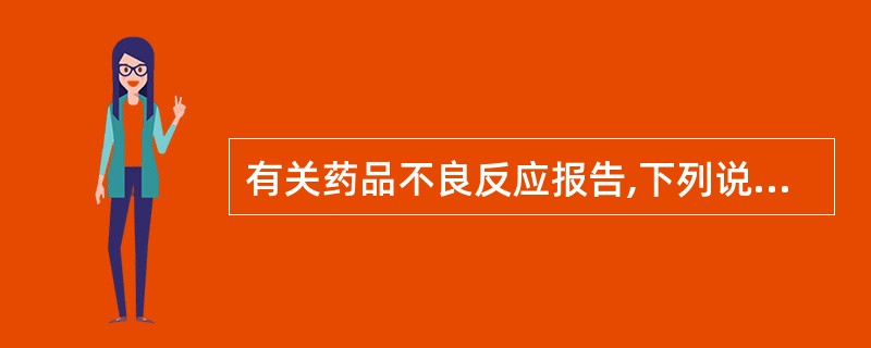 有关药品不良反应报告,下列说法中不正确的是