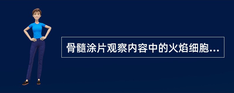 骨髓涂片观察内容中的火焰细胞出现于A、粒细胞系统B、红细胞系统C、单核细胞系统D