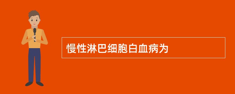 慢性淋巴细胞白血病为