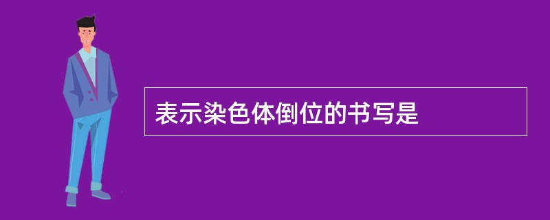 表示染色体倒位的书写是