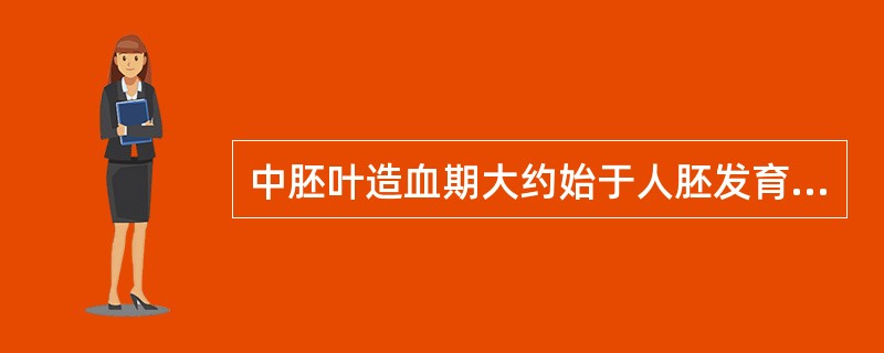 中胚叶造血期大约始于人胚发育的A、第2周B、第3周C、第4周D、第5周E、第6周