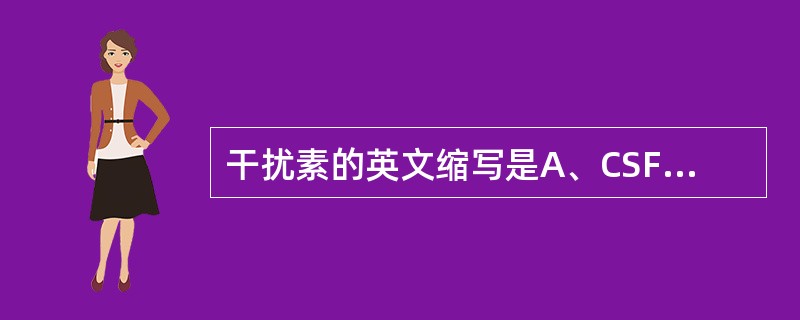 干扰素的英文缩写是A、CSFB、ILC、IFND、EPOE、TNF
