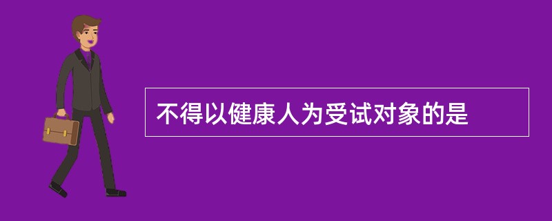 不得以健康人为受试对象的是