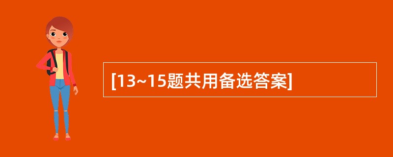 [13~15题共用备选答案]