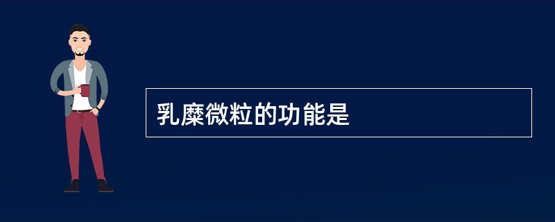 乳糜微粒的功能是