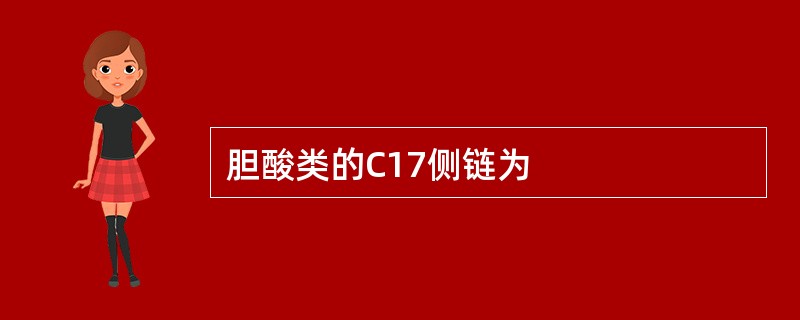 胆酸类的C17侧链为