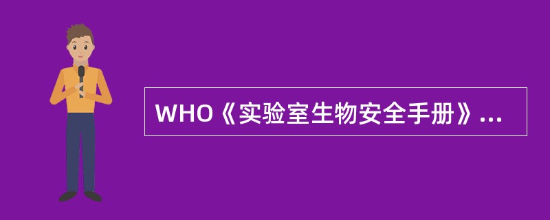 WHO《实验室生物安全手册》中,危害等级为Ⅱ级的病原生物是A、无或极低的个体和群