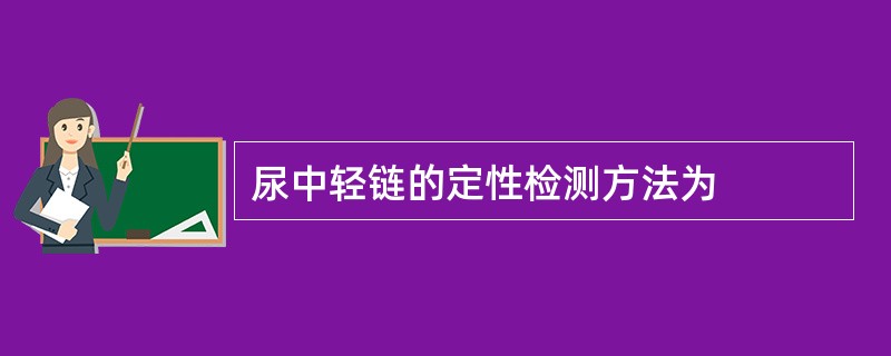 尿中轻链的定性检测方法为