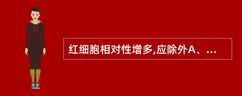 红细胞相对性增多,应除外A、大面积烧伤B、多尿C、大量出汗D、慢性肺心病E、水的