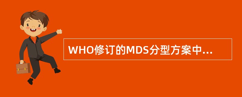 WHO修订的MDS分型方案中不包括的类型是A、RAB、RARSC、RCMDD、R