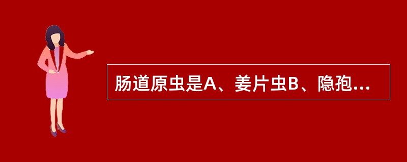 肠道原虫是A、姜片虫B、隐孢子虫C、肝吸虫D、鞭虫E、钩虫