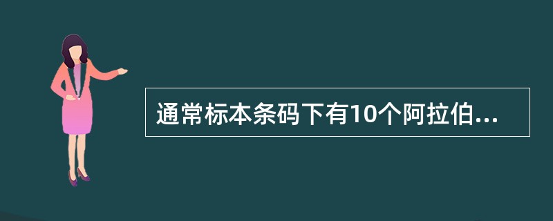 通常标本条码下有10个阿拉伯数字,其中第9£­10位表示