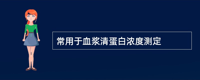 常用于血浆清蛋白浓度测定