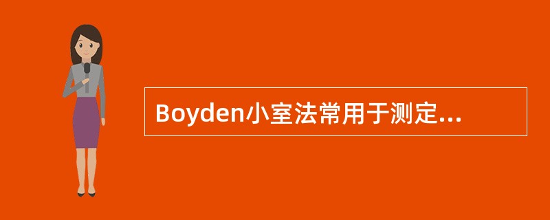 Boyden小室法常用于测定A、白细胞吞噬功能B、中性粒细胞趋化功能C、白细胞杀