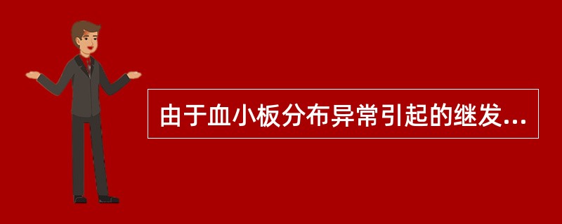 由于血小板分布异常引起的继发性血小板减少性紫癜