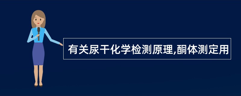 有关尿干化学检测原理,酮体测定用