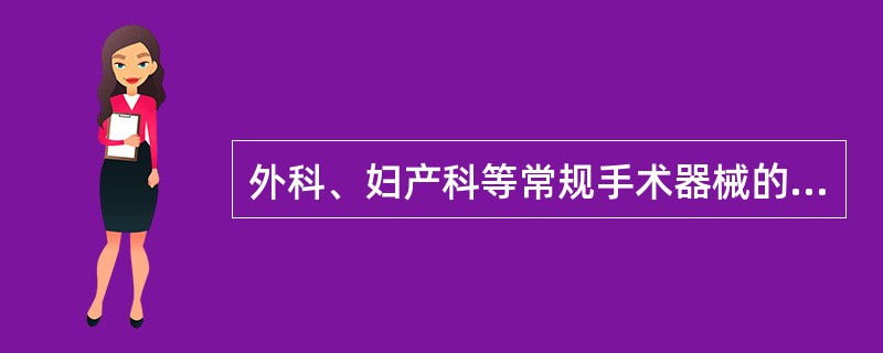 外科、妇产科等常规手术器械的灭菌方法是A、灭菌剂浸泡B、干热烘烤C、湿热灭菌D、