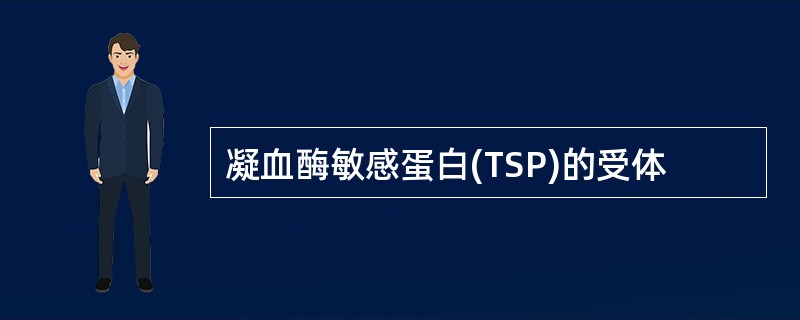 凝血酶敏感蛋白(TSP)的受体