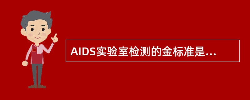 AIDS实验室检测的金标准是A、HIV抗体B、T细胞亚群C、初筛试验D、确证试验