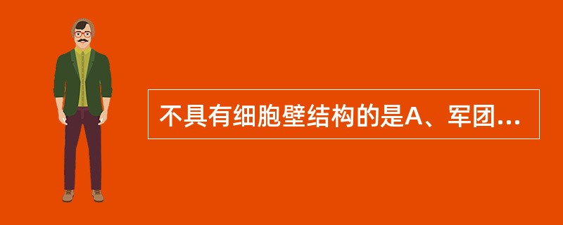 不具有细胞壁结构的是A、军团菌B、支原体C、衣原体D、分枝杆菌E、螺旋体