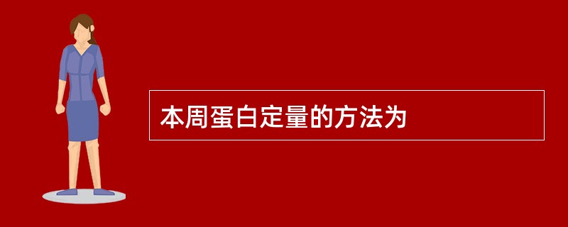本周蛋白定量的方法为
