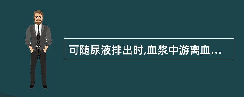 可随尿液排出时,血浆中游离血红蛋白要超过A、500mg£¯LB、800mg£¯L