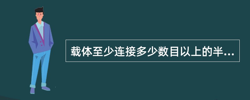 载体至少连接多少数目以上的半抗原才能有效地产生抗体A、10B、20C、30D、4