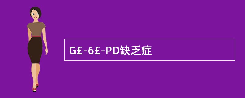 G£­6£­PD缺乏症
