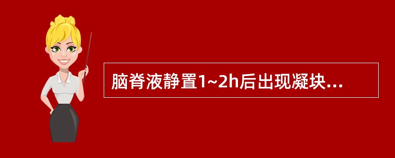 脑脊液静置1~2h后出现凝块,常见于A、结核性脑膜炎B、化脓性脑膜炎C、流行性乙