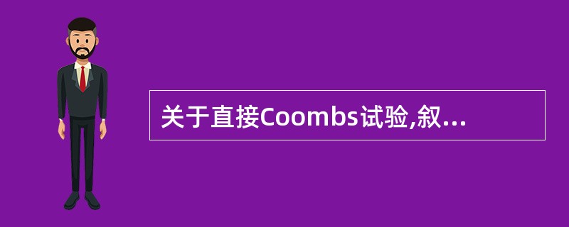 关于直接Coombs试验,叙述正确的是A、检测血清中游离的不完全抗体B、可用试管