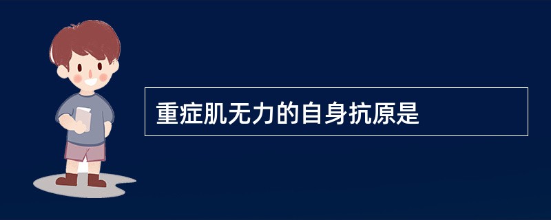 重症肌无力的自身抗原是