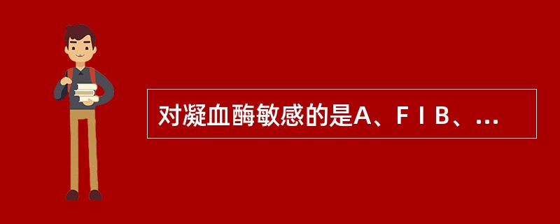 对凝血酶敏感的是A、FⅠB、FⅡC、FⅢD、FⅩE、FⅦ