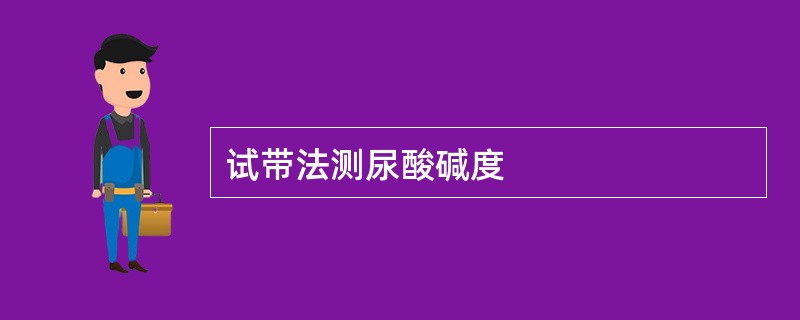 试带法测尿酸碱度