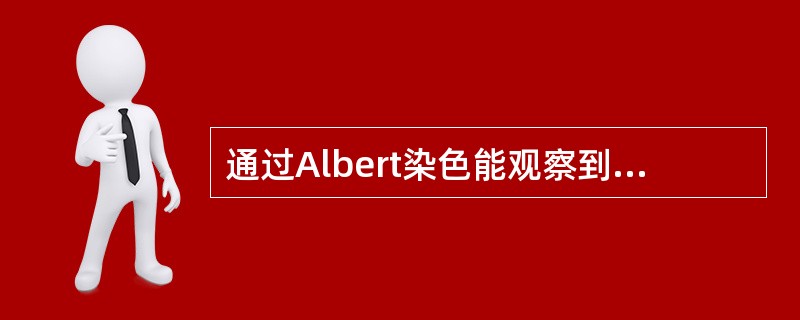 通过Albert染色能观察到异染颗粒的是A、鼠疫耶尔森菌B、流感嗜血杆菌C、炭疽