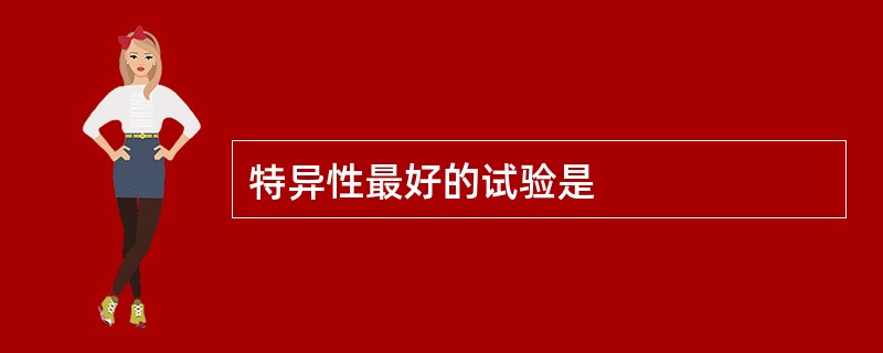 特异性最好的试验是