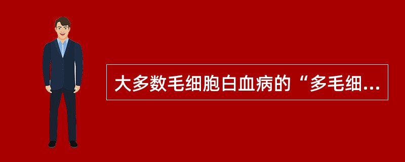 大多数毛细胞白血病的“多毛细胞”免疫表型为A、SmIg阳性B、CD2阳性C、CD