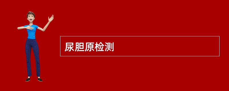 尿胆原检测