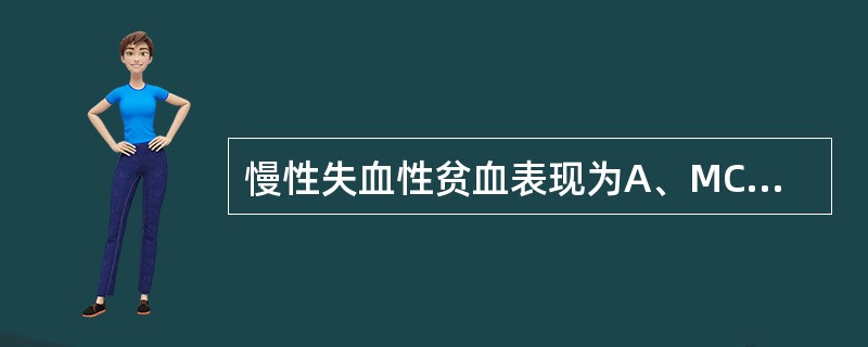 慢性失血性贫血表现为A、MCV↓、MCH↓、MCHC正常、RDW正常B、MCV↓