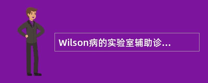 Wilson病的实验室辅助诊断指标是A、AATB、AAGC、AMGD、CpE、T