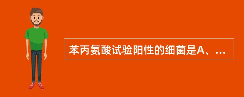 苯丙氨酸试验阳性的细菌是A、蟑螂埃希菌B、阴沟肠杆菌C、摩根菌D、黏质沙雷菌E、