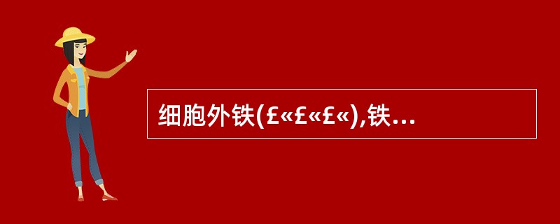 细胞外铁(£«£«£«),铁粒幼细胞占75%,其中环形铁粒幼细胞占20%,可能是