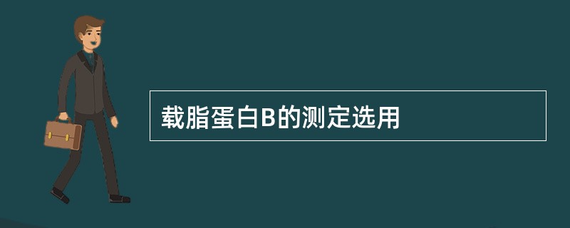 载脂蛋白B的测定选用