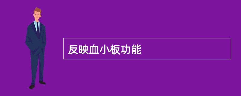 反映血小板功能