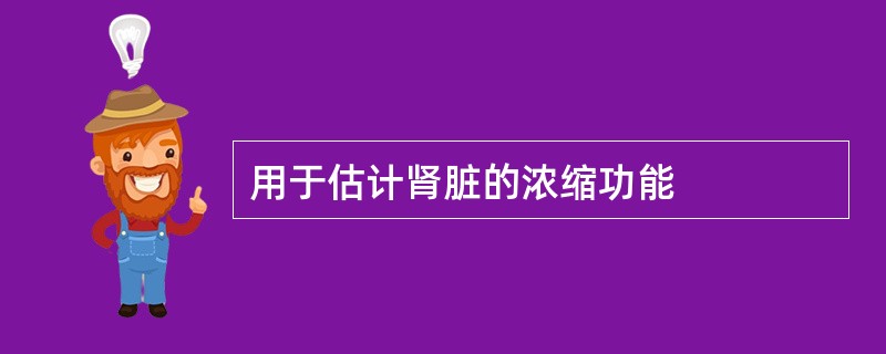 用于估计肾脏的浓缩功能