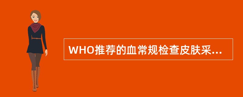 WHO推荐的血常规检查皮肤采血法采血部位是A、右手无名指指端内侧B、足跟内侧外缘