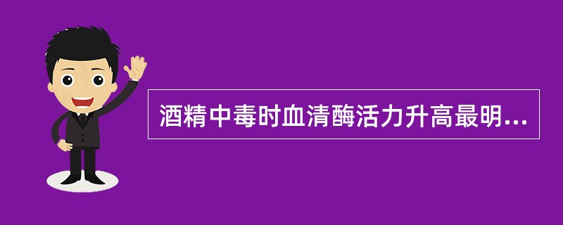 酒精中毒时血清酶活力升高最明显的是A、GGTB、ALPC、CKD、LDE、ALT